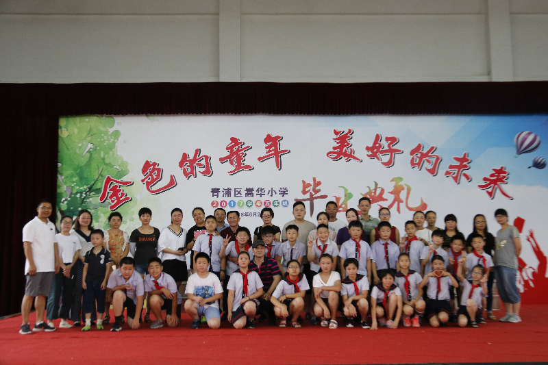 "金色的童年 美好的未来"——青浦区嵩华小学举行2017学年五年级毕业